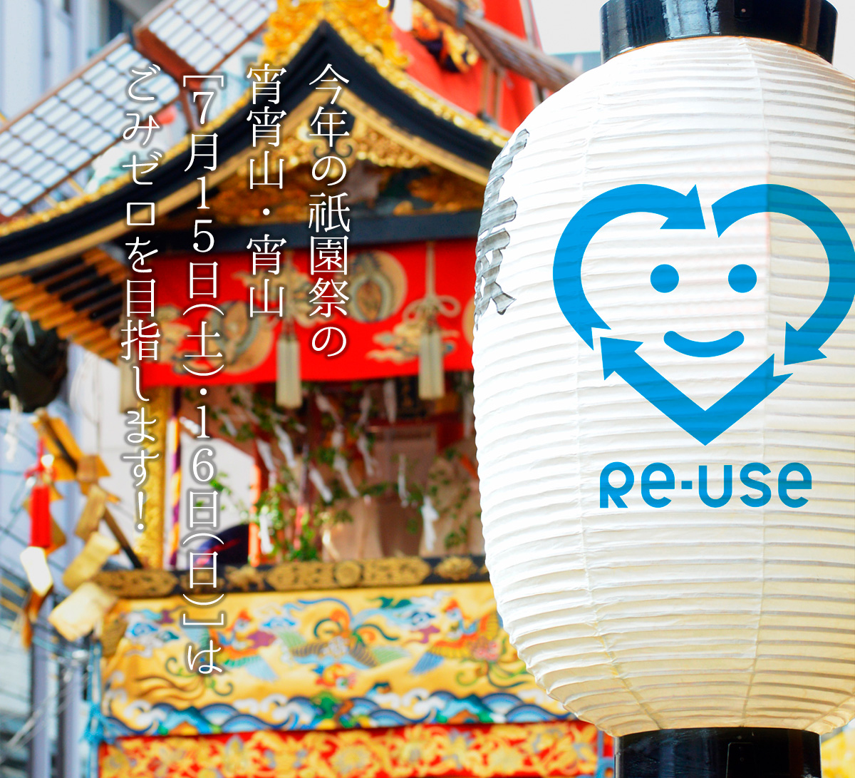 今年の祇園祭の宵宵山・宵山［7月15日（土）・16日（日）］はリユース食器を導入し、ごみゼロを目指します！