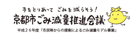 京都市ごみ減量推進会議